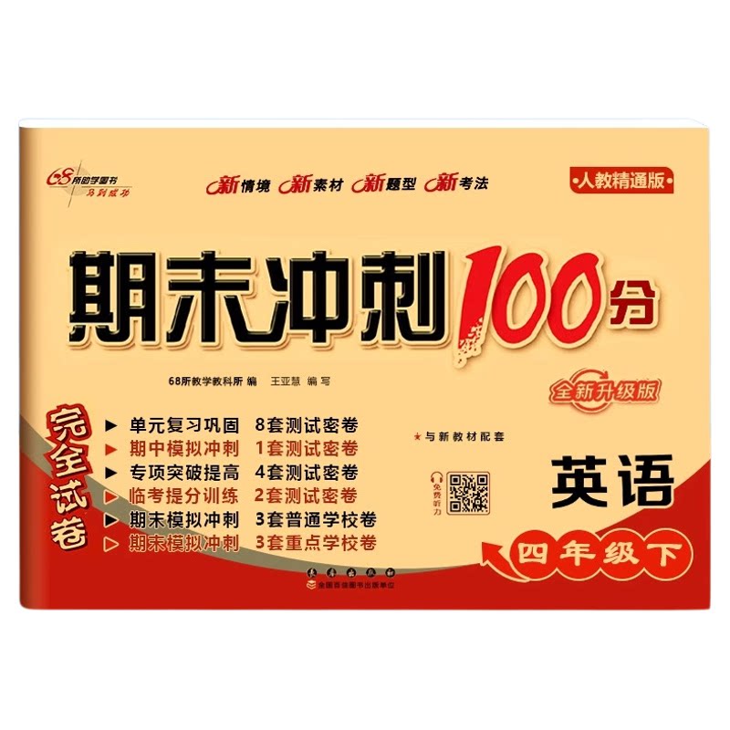 英语人教精通版!期末冲刺100分