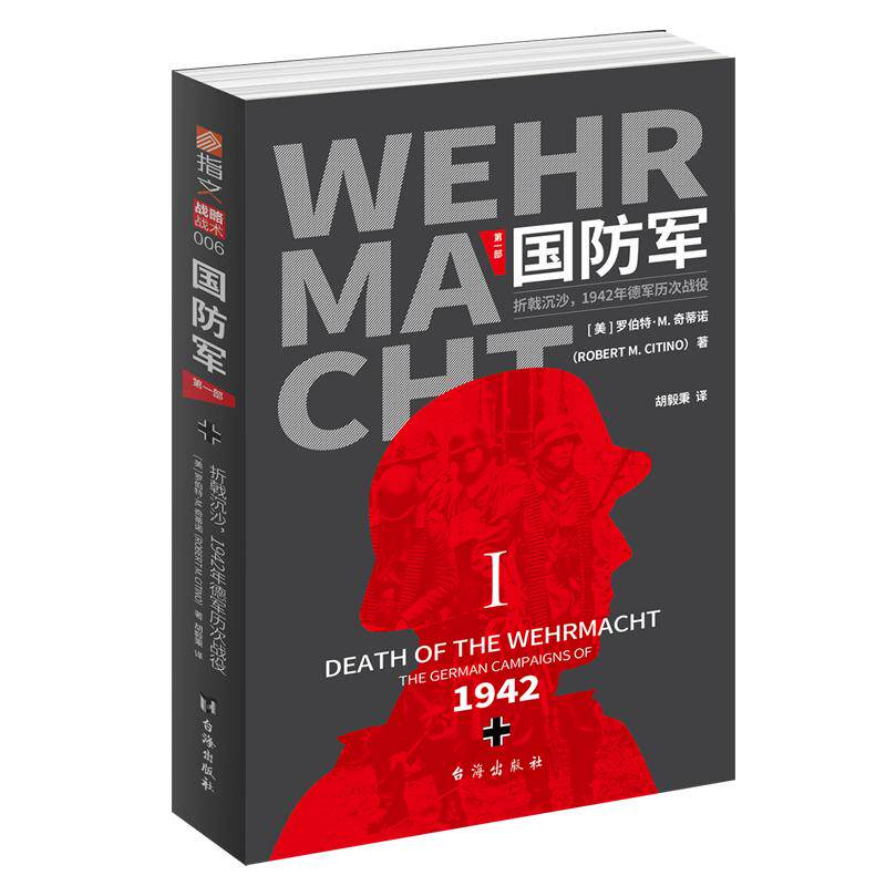 【正版精装现货】《国防军:第一部 折戟沉沙 1942年德军历次战役》罗伯特·M.奇蒂诺 获“亚瑟·古德泽特”和“杰出图书”奖