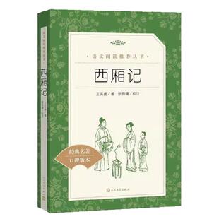 高中生推荐课外阅读 西厢记 王实甫著古典无删减初高中学生青少年版 人民文学出版社 语文推荐阅读 课外书籍白话文无障碍阅读