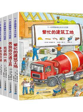 【正版】德国幼儿专注力培养绘本第一辑+第二辑点读版1-4岁宝宝早教认知启蒙逻辑思维培养儿童科普百科书籍