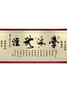 学海无涯书法作品教室客厅装饰画