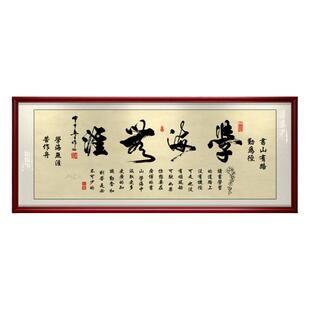学海无涯字画书法作品学无止境教室书房办公室励志挂画客厅装饰画