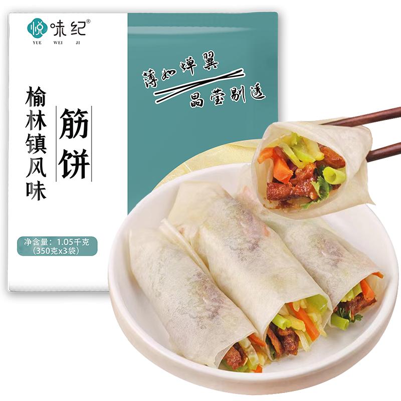 悦味纪榆林镇筋饼350g*3包共60张手抓饼卷饼春饼半成品