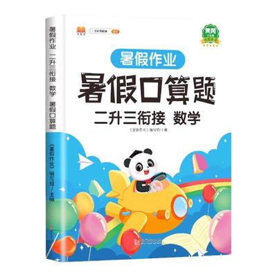 二升三暑假数学口算计算应用题