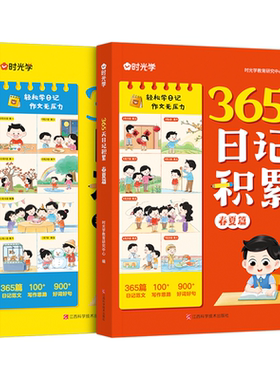 时光学365天日记积累作文