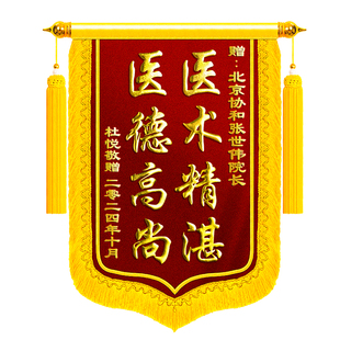锦旗定制定做感谢医生旌旗订做制作赠送医院医护人员妇产科护士幼儿园老师月嫂装修公司物业管家服务订制