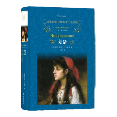 经典译林：复活精装列夫托尔斯