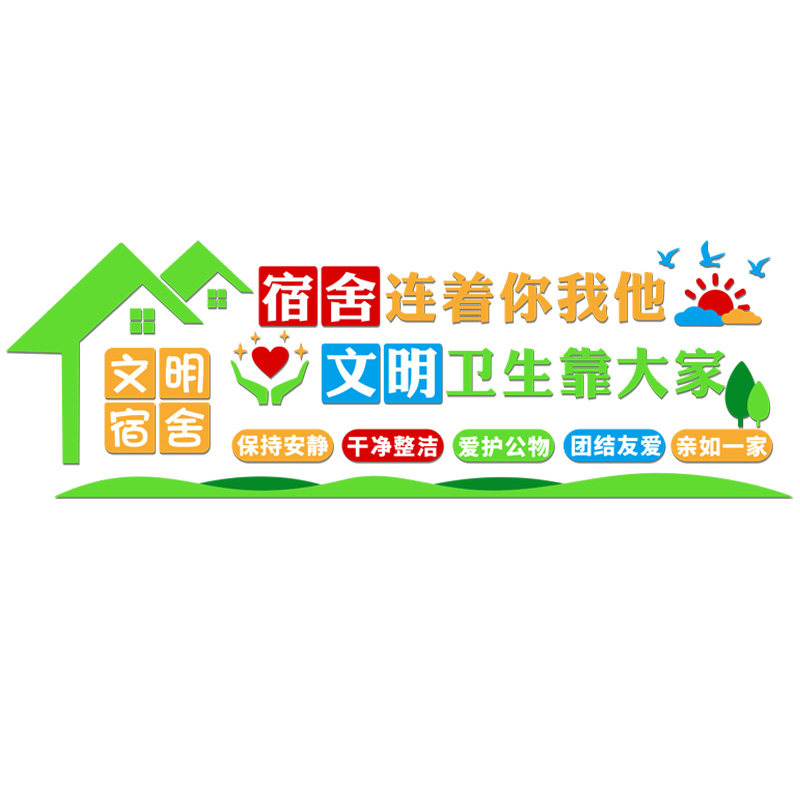 学校寝室装饰墙贴员工宿舍文化墙