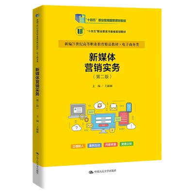 14469新媒体营销第二版王丽丽