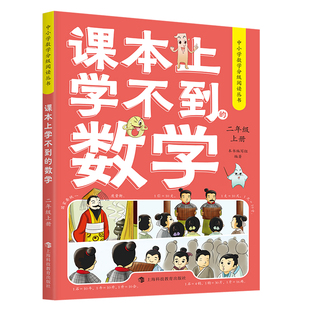 26上新 课本上学不到的数学一二三四五六年级上下册 中小学数学分级阅读丛书人文艺术科学遇到的跨学科数学故事新课标