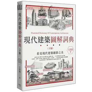【预售】現代建築圖解詞典 /王其鈞 下 港台原版中文繁体图书 善本图书