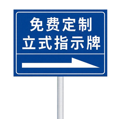 【反光铝板】户外立式指示牌