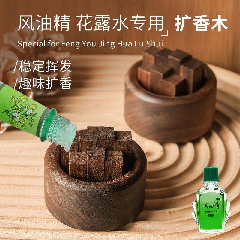 扩香器花露水香薰精油家用卧室内持久散香摆件车载香氛随身扩香木