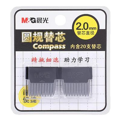 晨光圆规替换笔芯2.0mm自动圆规替芯小学生初中生专用圆规替换芯
