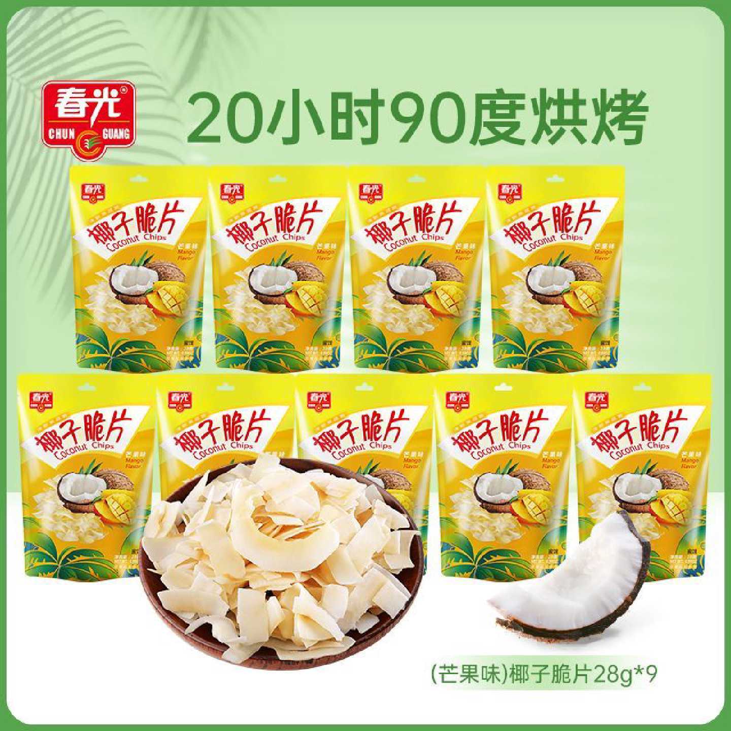 春光芒果椰子脆片28g*4袋零食小吃果干椰子烘烤椰片椰肉海南特产