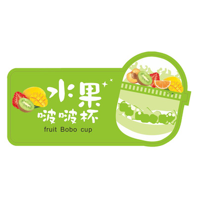 波波杯水果奶茶贴纸不干胶标贴