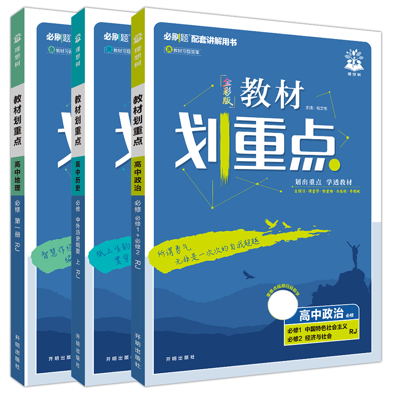 新教材政史3本重点高中必修12