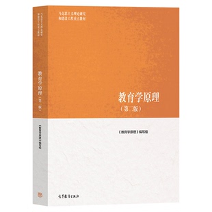 2026新教育学原理第二版马工程教材高等教育出版社马克思主义理论研究和建设工程重点教材大学教育学基础课程教材书教育学类正版