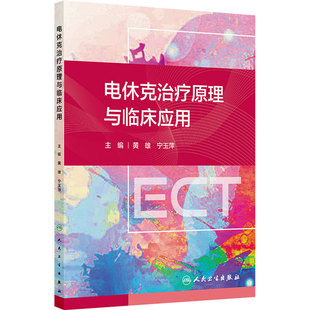 电休克治疗原理与临床应用