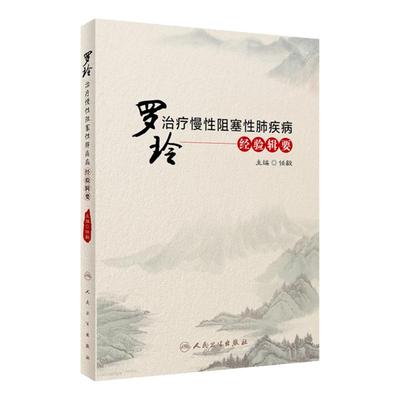 罗玲治疗慢性疾病经验辑要