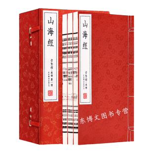 山海经崇贤馆藏书手工宣纸线装竖排一函三册中国历史地理百科原文译文 文白对照白话文正品无删减原著宣纸书籍正版