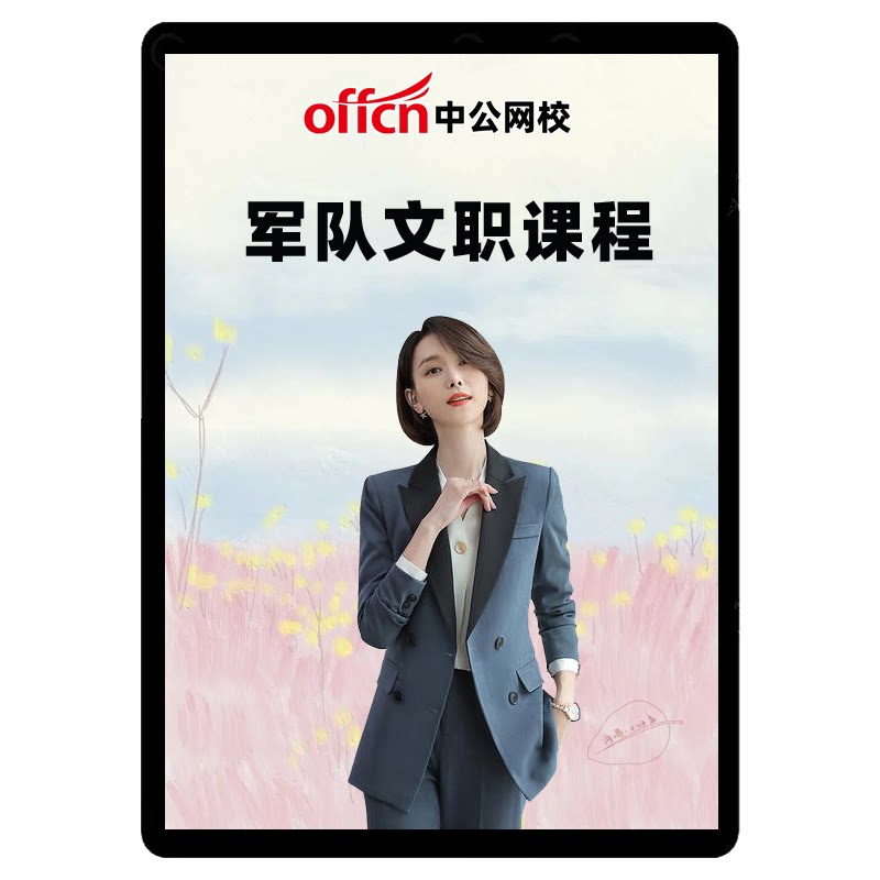 中公2027军队文职网课会计管理岗教育学课程艺术基础综合护理选岗