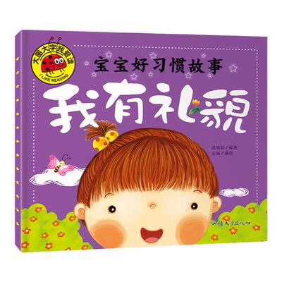 我有礼貌 宝宝好习惯好故事 大图大字我爱读早教儿童注音版小学生一年级阅读课外书必读6-7-8-9岁宝宝课外睡前益智读物