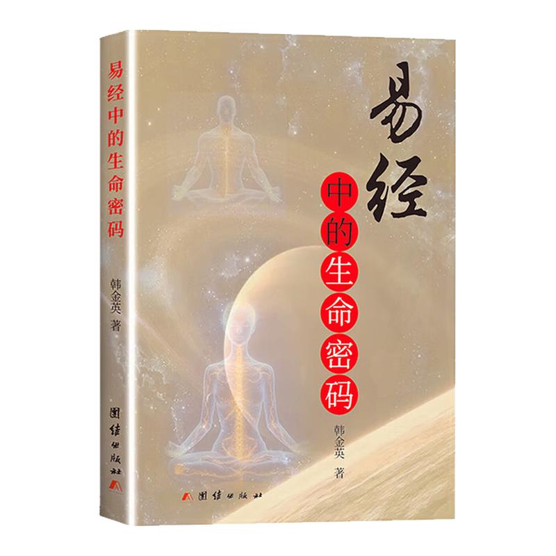 易经中的生命密码中国哲学图书