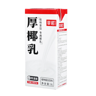 菲诺厚椰乳1L椰浆椰奶浓缩椰汁生打椰生椰拿铁原料燕麦奶咖啡专用