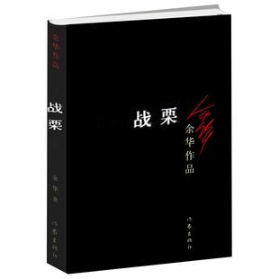 战栗 余华经典小说作品表达了对命运的关心作家出版社新华书店