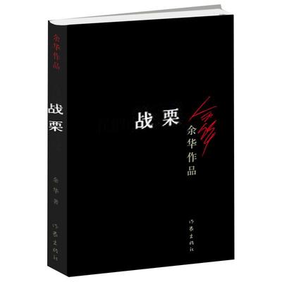 战栗余华经典小说作品新华书店