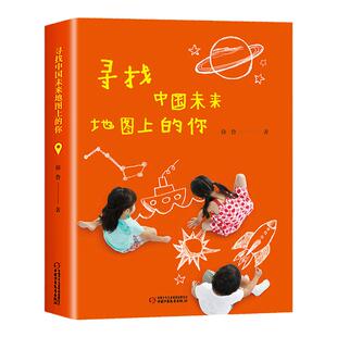正版包邮寻找中国未来地图上的你徐鲁著10-12岁必读课外书儿童文学读物老师推荐三四年级小学生课外阅读书畅销中国少年儿童出版社