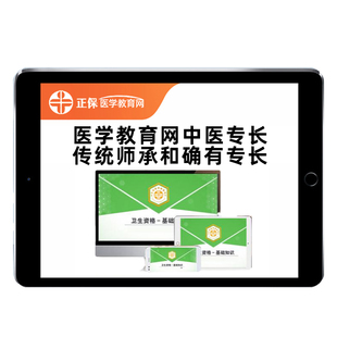 正保医学教育网中医师承和确有专长考试题库教材真题视频网课课程