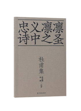 凤凰出版社十色唐诗杜甫集