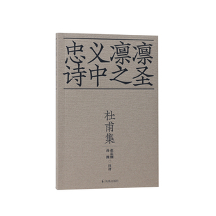 【十色唐诗】杜甫集忠义凛凛 诗圣/张忠纲孙微注评36开平装杜甫诗集中国古典诗歌文学之笔记录历史大场面江苏凤凰出版社官方旗舰店