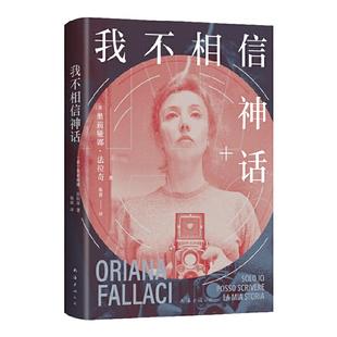 当当网 我不相信神话（”世界第·一女记者“法拉奇自传，身为女性是一场值得称颂 奥莉娅娜·法拉奇 南海出版公司 正版书籍