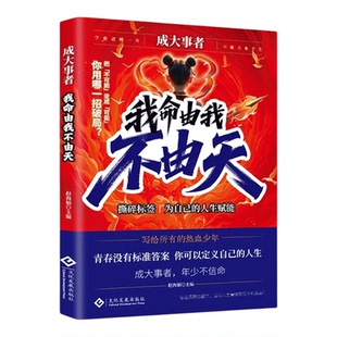 抖音同款】成大事者我命由我不由天正版书籍从自我认识到拆解人生困局逆境具有启发意义的故事聚焦所有热血少年拼爸拼妈不如拼自己