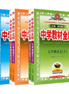 【官方正版】2026新中学教材全解
