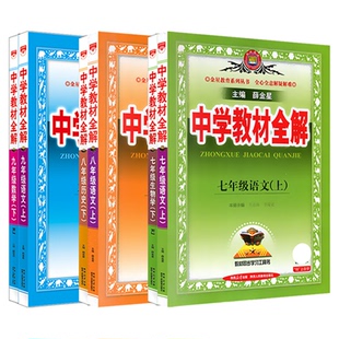 2026春新版中学教材全解25语文数学英语初中七八九789年级下册上册语文数学英语人教外研北师版物理化学道德历史薛金星部编版资料