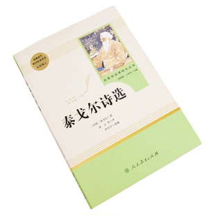 【人教版】正版 泰戈尔诗选完整无删减 飞鸟集 新月集 园丁集 采果集 九年级上册语文课外阅读书籍初中生教材诗集人民教育出版社9