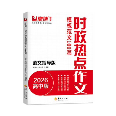 意读新高中时政热点作文金句素材