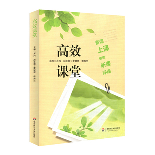 高效课堂 备课 上课 说课 听课 评课课堂系统优化 备课基本流程 说课实施评价 课堂观察 评课方法策略 教师教学用书 教育类书籍