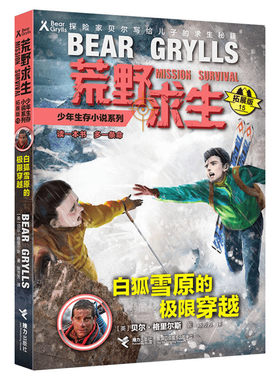 白狐雪原的极限穿越 荒野求生少年生存小说系列拓展版15贝尔格里尔斯野外探险书小说三四五六年级小学生课外书青少年冒险读物正版