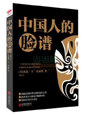 黑金系列：中国人的脸谱 亚瑟·亨·史密斯 美国眼中的中国社会 中国人特性本质 中国清末民初思想文化民俗研究参考书