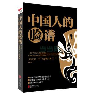 黑金系列:中国人的脸谱 亚瑟·亨·史密斯 美国眼中的中国社会 中国人特性本质 中国清末民初思想文化民俗研究参考书