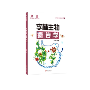 育甲李林生物遗传学高中生物遗传专题德叔生物教辅书基础知识高考生物知识点大全重点总结生物知识清单教材生物一轮复习资料书