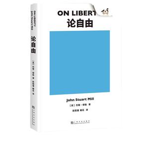 【当当网 正版书籍】论自由 社会科学爱好者  约翰穆勒 不可不读的经典著作