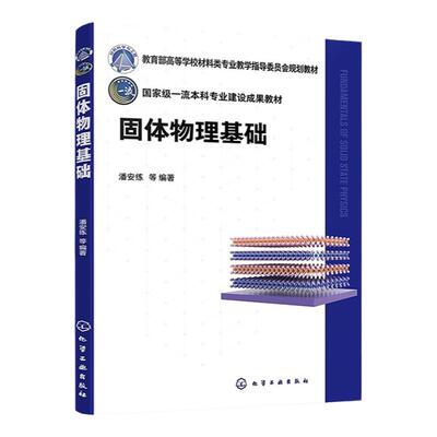 固体物理基础 潘安练 材料物理 材料的晶体结构 晶格振动和声子 金属自由电子气模型 能带理论 高等学校材料类等相关专业应用教材