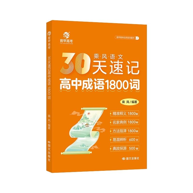 育甲教育30天速记高中成语1800词乘风高考高中语文基础知识手册必背成语积累专项训练重点成语大全语文高中教辅全国通用