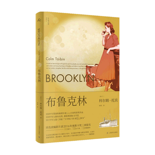 布鲁克林 科尔姆•托宾 著 外国文学小说 关于漂泊与回归、挚爱与失、个人的自由与责任的故事 献给所有在异乡打拼的年轻人
